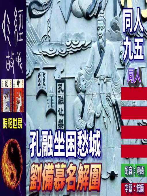 Title details for 時移世易　同人　九五  同人  孔融坐困愁城  劉備慕名解圍  配音：粵語　字幕：繁簡 by frogwong - Available